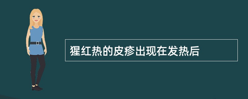 猩红热的皮疹出现在发热后