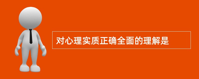 对心理实质正确全面的理解是