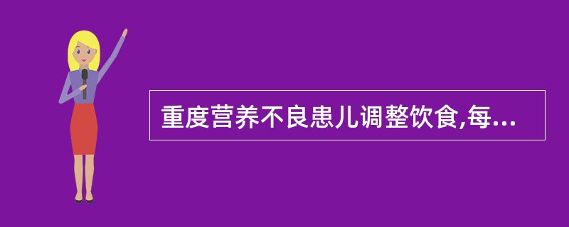 重度营养不良患儿调整饮食,每日开始供给的热量应是
