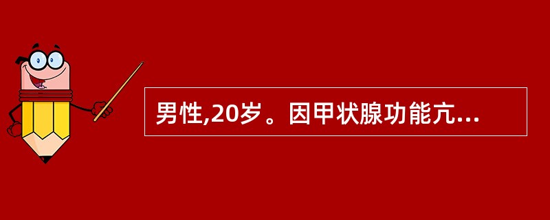 男性,20岁。因甲状腺功能亢进症行甲状腺大部分切除术。术后第二天出现手足抽搐。最