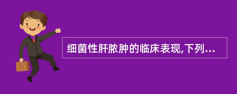 细菌性肝脓肿的临床表现,下列哪项是错误的