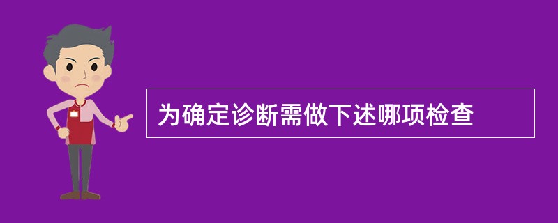 为确定诊断需做下述哪项检查