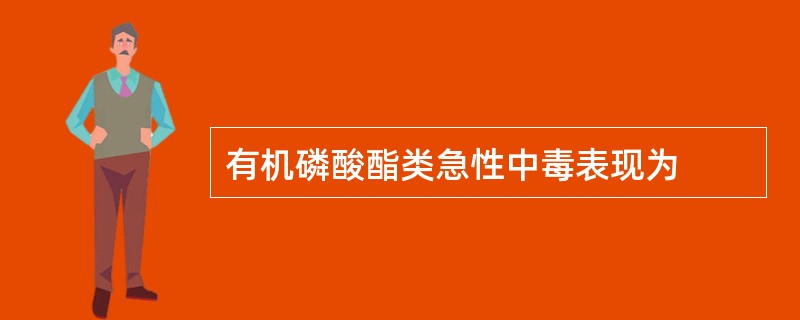 有机磷酸酯类急性中毒表现为