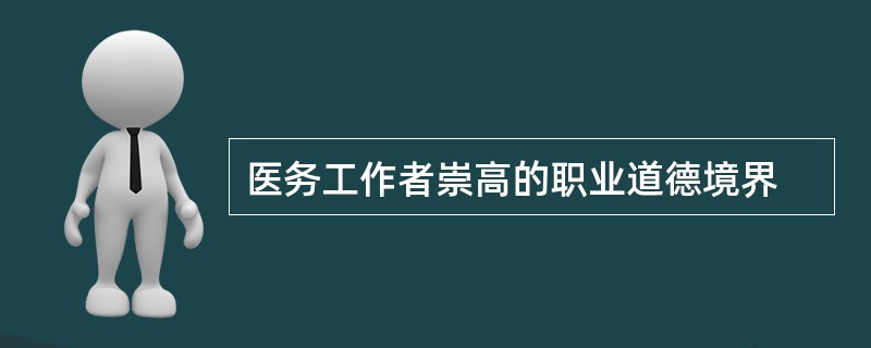 医务工作者崇高的职业道德境界