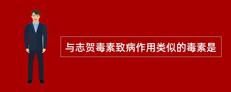 与志贺毒素致病作用类似的毒素是