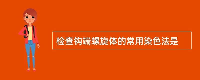 检查钩端螺旋体的常用染色法是