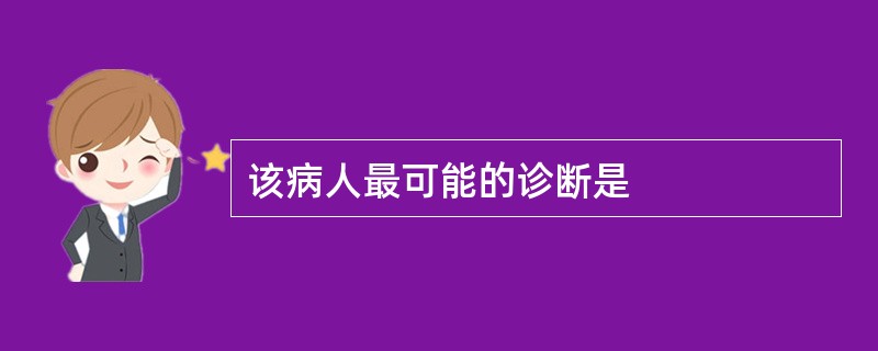 该病人最可能的诊断是