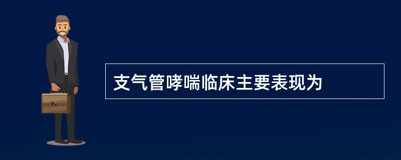 支气管哮喘临床主要表现为