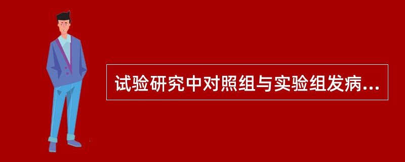 试验研究中对照组与实验组发病率之比为