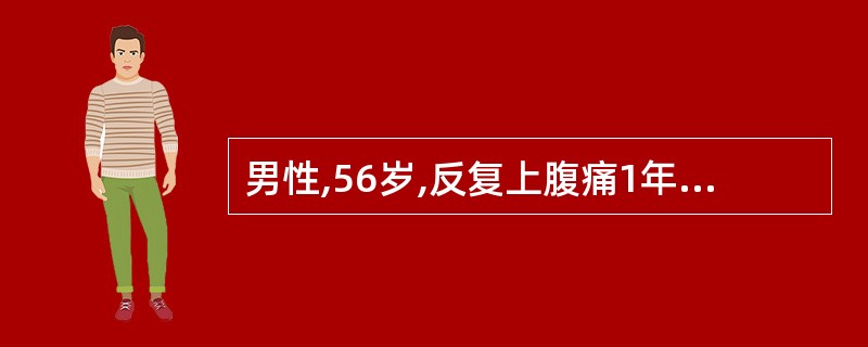 男性,56岁,反复上腹痛1年,禁食后呕吐1个月,呕吐物含有宿食。查体:贫血貌、消