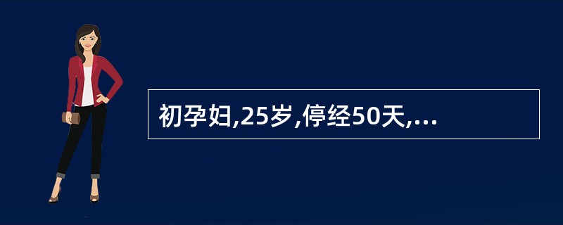 初孕妇,25岁,停经50天,阵发性腹痛伴阴道流血3天,妇查:宫口开大lcm,有羊