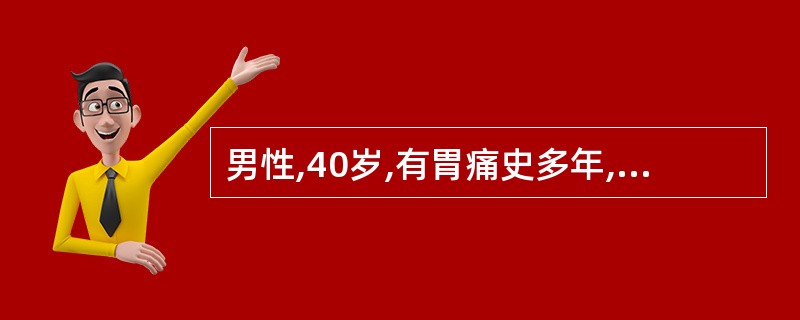 男性,40岁,有胃痛史多年,并向腰背部放射疼痛,经内科药物治疗效果不显著,经胃镜