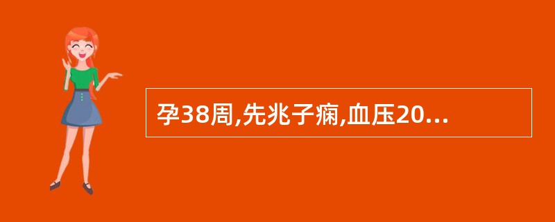 孕38周,先兆子痫,血压20.0£¯13.3kPa(150£¯l00mmHg),