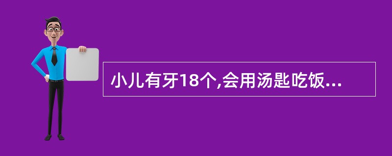 小儿有牙18个,会用汤匙吃饭,能说2—3字拼成的短语,其年龄为