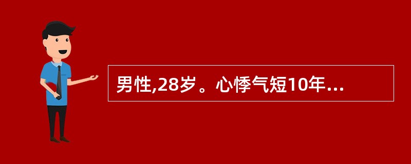 男性,28岁。心悸气短10年,胸闷胸痛,活动中晕厥发作,下肢浮肿。查体:心脏大,