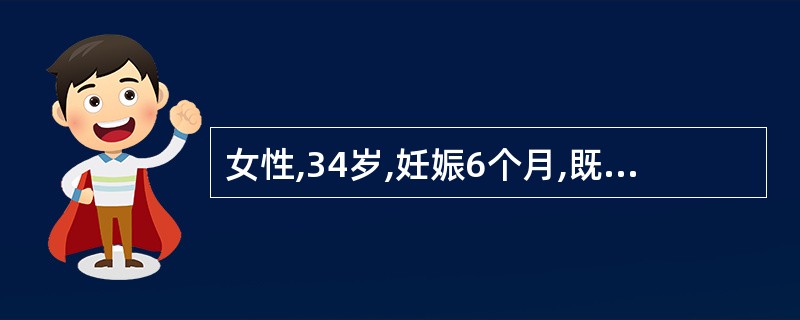 女性,34岁,妊娠6个月,既往月经量过多。实验室检查:Hb75g£¯L,RBC3