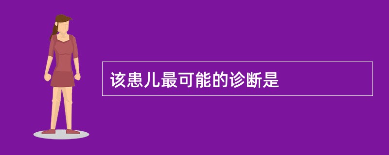 该患儿最可能的诊断是