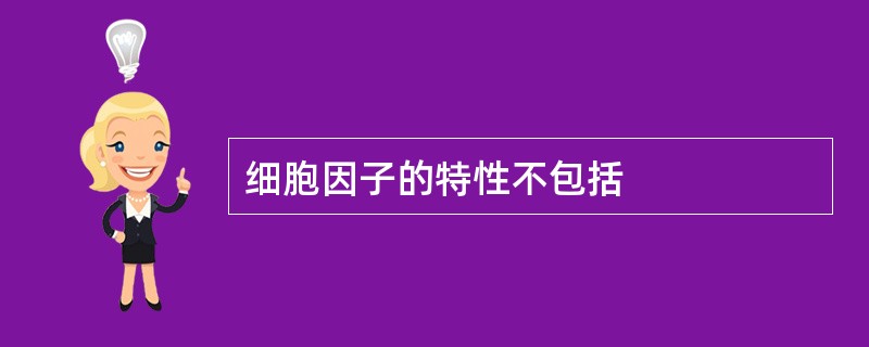 细胞因子的特性不包括