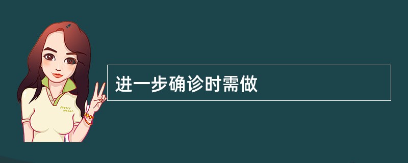 进一步确诊时需做