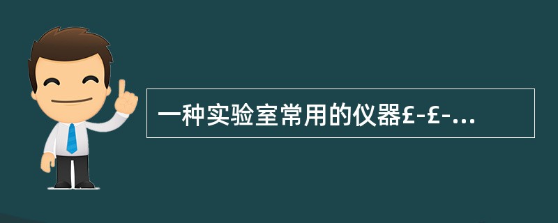 一种实验室常用的仪器£­£­紫外透射仪。请说明该仪器使用条件A、日光B、灯光C、