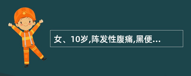 女、10岁,阵发性腹痛,黑便2天,双F肢散在出血点,双膝关节肿胀,腹软,右下腹压