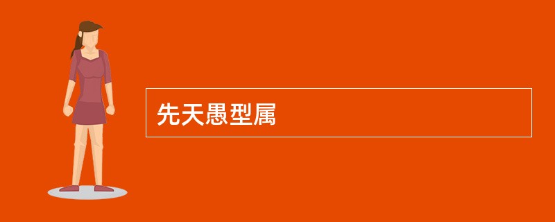 先天愚型属