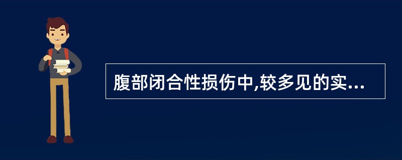 腹部闭合性损伤中,较多见的实质性脏器损伤为