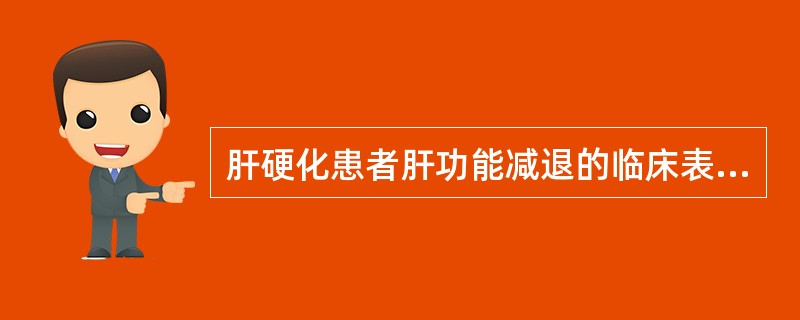 肝硬化患者肝功能减退的临床表现不包括