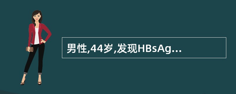 男性,44岁,发现HBsAg阳性9年,时有增高,近3周来食欲下降,尿黄,明显乏力