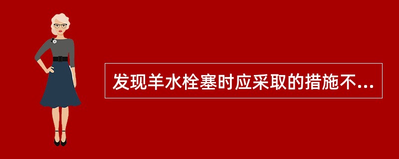 发现羊水栓塞时应采取的措施不包括