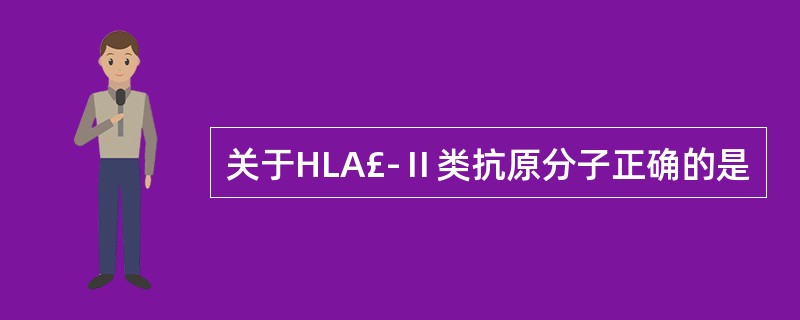 关于HLA£­Ⅱ类抗原分子正确的是