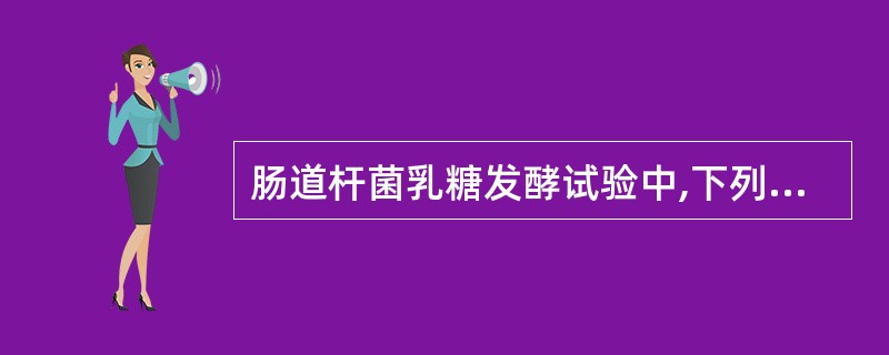 肠道杆菌乳糖发酵试验中,下列哪一项正确?( )A、致病菌和非致病菌均分解乳糖B、