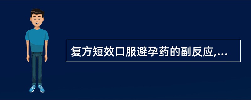 复方短效口服避孕药的副反应,正确的是