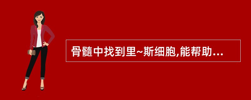 骨髓中找到里~斯细胞,能帮助诊断的疾病是