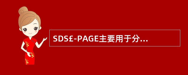 SDS£­PAGE主要用于分离A、DNAB、mRNAC、tRNAD、rRNAE、