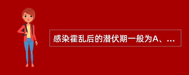 感染霍乱后的潜伏期一般为A、6~12hB、12~24hC、3~4dD、1~2dE