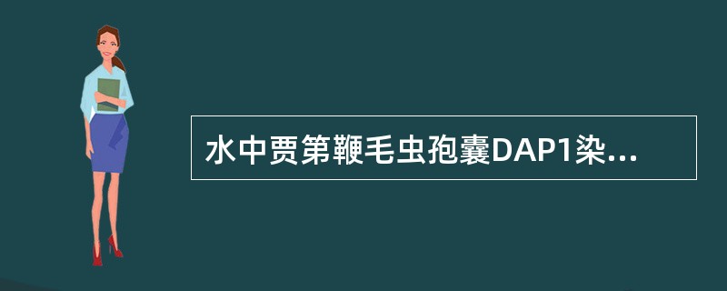 水中贾第鞭毛虫孢囊DAP1染色可见( )。A、4个亮蓝色的核B、4个苹果绿色的核