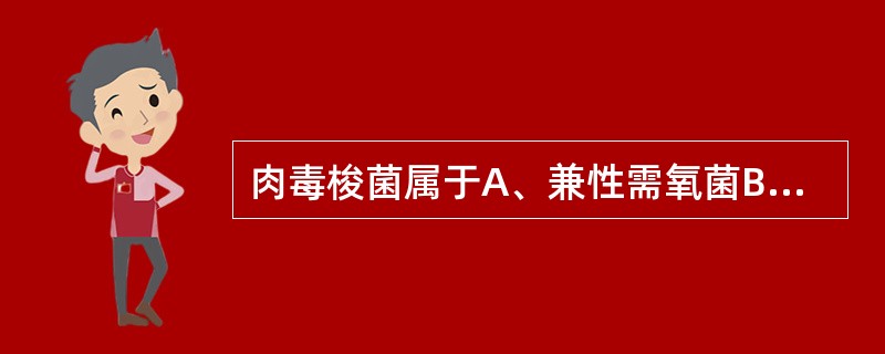 肉毒梭菌属于A、兼性需氧菌B、需氧菌C、专性需氧菌D、微厌氧菌E、专性厌氧菌 -