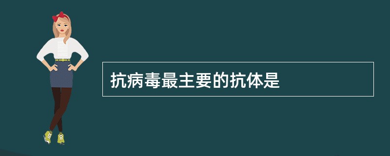 抗病毒最主要的抗体是