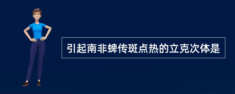 引起南非蜱传斑点热的立克次体是