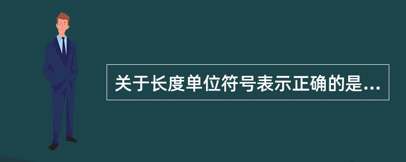 关于长度单位符号表示正确的是A、mB、kC、AD、JE、W