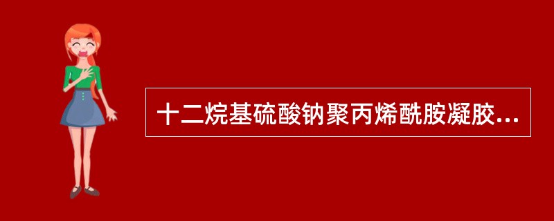 十二烷基硫酸钠聚丙烯酰胺凝胶电泳,常用的蛋白染料为A、考马斯亮蓝B、美蓝C、麝香