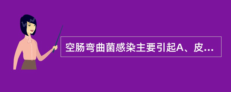 空肠弯曲菌感染主要引起A、皮肤感染B、胃肠炎C、尿道炎D、肺炎E、肾小球肾炎 -