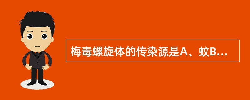 梅毒螺旋体的传染源是A、蚊B、虱C、鼠D、人E、跳蚤