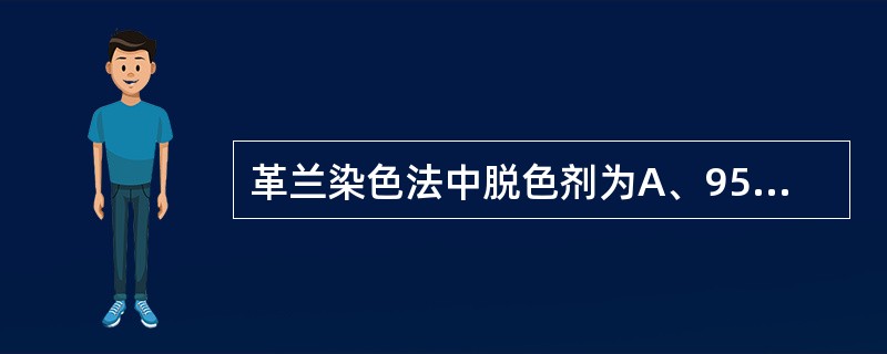 革兰染色法中脱色剂为A、95%乙醇B、无水乙醇C、结晶紫D、复红E、碘酒