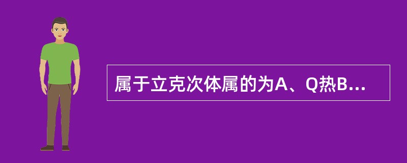 属于立克次体属的为A、Q热B、普氏立克次体C、支原体D、战壕热E、衣原体