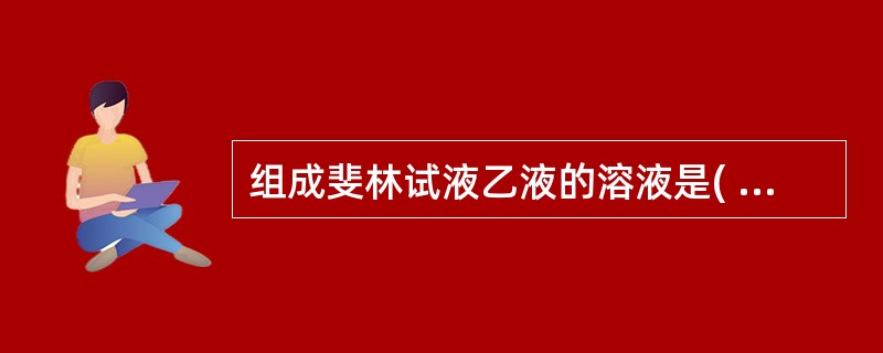 组成斐林试液乙液的溶液是( )。A、酒石酸钠溶液B、NaOH溶液C、酒石酸钾D、