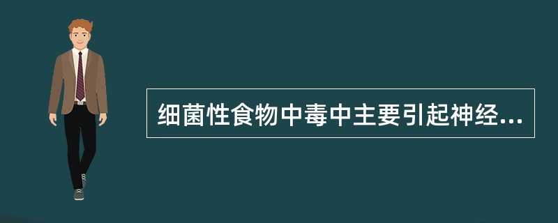 细菌性食物中毒中主要引起神经症状的是A、福氏志贺菌B、副溶血性弧菌C、葡萄球菌D