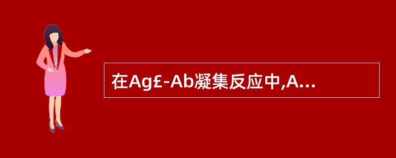 在Ag£­Ab凝集反应中,Ag过量时A、敏感性上升B、敏感性下降C、不反应D、出