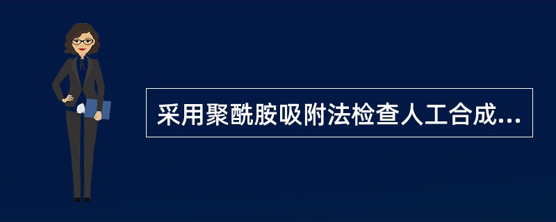 采用聚酰胺吸附法检查人工合成色素的最适pH为A、1~2B、4~6C、7D、7~9